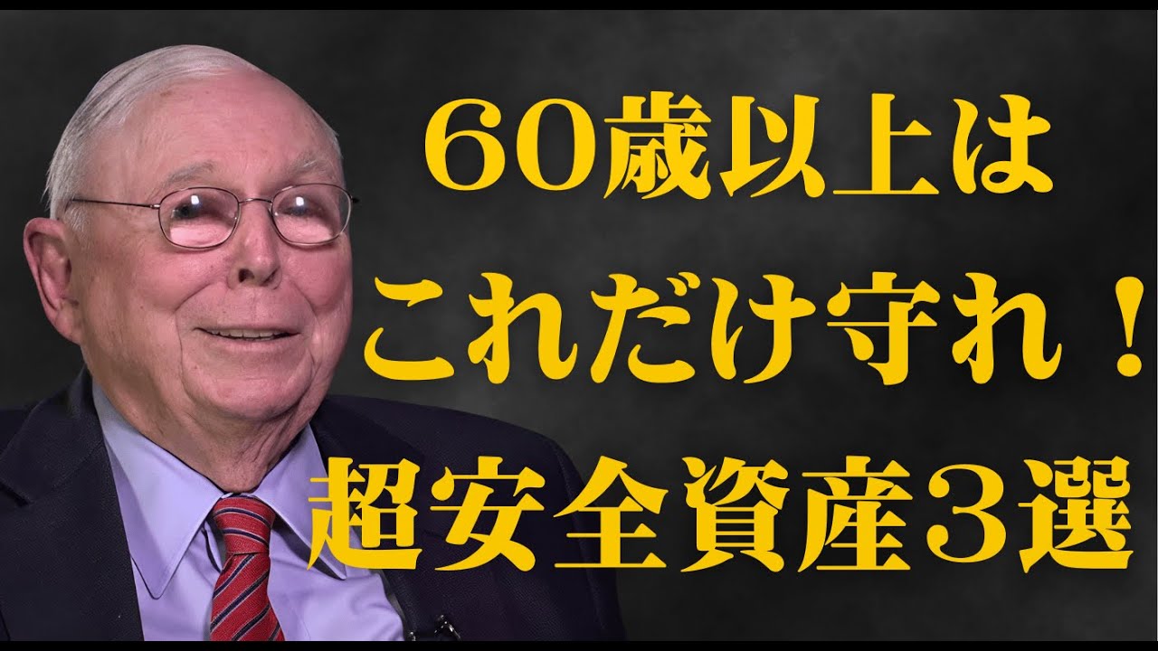 【チャーリー・マンガー流】60歳以上はこれだけ守れ！一生お金に困らない「超安全資産」3選｜退職後の不安が消える