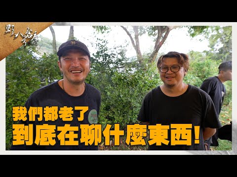 焚火祭插曲 到底在聊什麼東西!【野人八號倉庫】