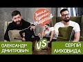 БАТЛ ДУРНИХ ЖАРТІВ #7 | Дмитрович х ЛихОвида