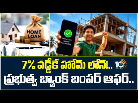 7% Interest In Home Loan | 7% వడ్డీకే హోమ్ లోన్!..ప్రభుత్వ బ్యాంక్ బంపర్ ఆఫర్.. | My Home Group