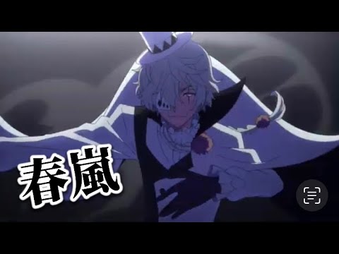 文ストMAD『春嵐』