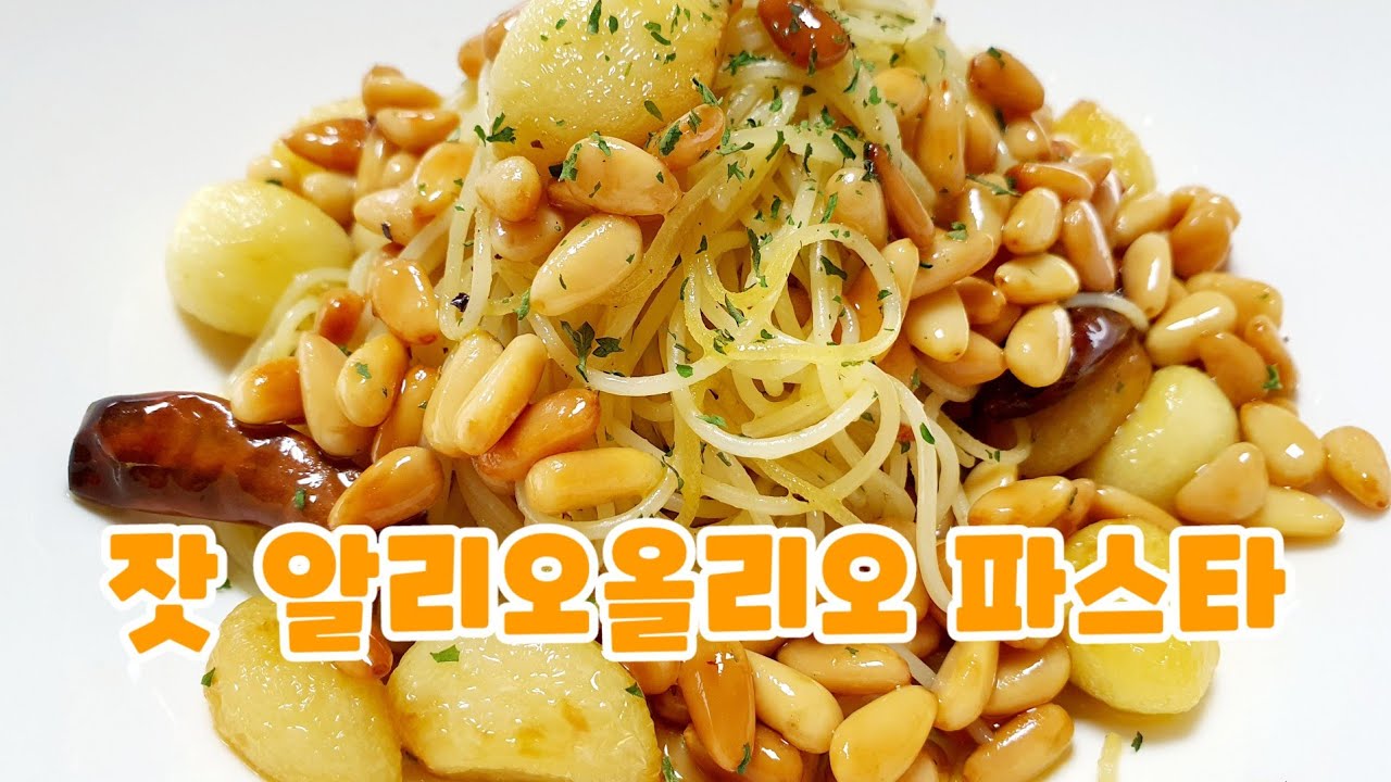 잣 알리오올리오 파스타