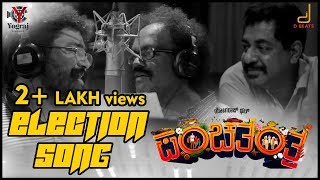PANCHATANTRA 2018 ELECTION SONG YOGARAJ BHAT V HARIKRISHNA YOGRAJ CINEMAS