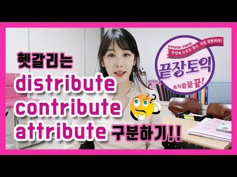 [헷갈리는 동사 끝장내기] distribute, contribute, attribute [원탑토익 박진영쌤과 영어단어 외우기]