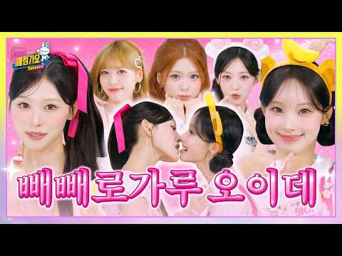 매점 야-호! 랭킹 앞에서 직진 밖에 모르는 🌺💖갸루 마인드🎀✨ 리센느! 빼빼로를 향해 당당하게 걷기💨 #인기가요끝나면매점가요2 EP.14 #RESCENE
