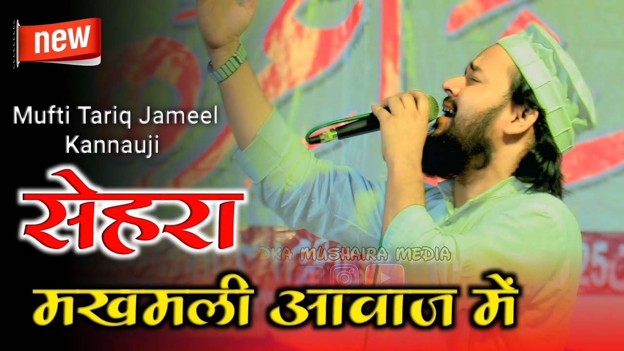 लूट ली महफ़िल | Mufti Tariq Jameel Kannauji | Naat Sharif | DKA Mushaira Media