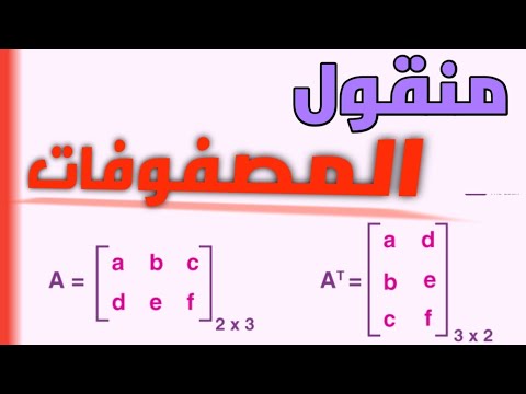 شرح منقول المصفوفه في الجبر الخطي       