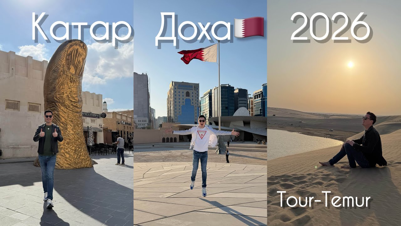 Из Ташкента в Катар 🇶🇦 (Доха 2026)