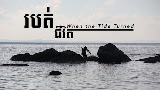 Project Three 2015 - When The Tide Turned