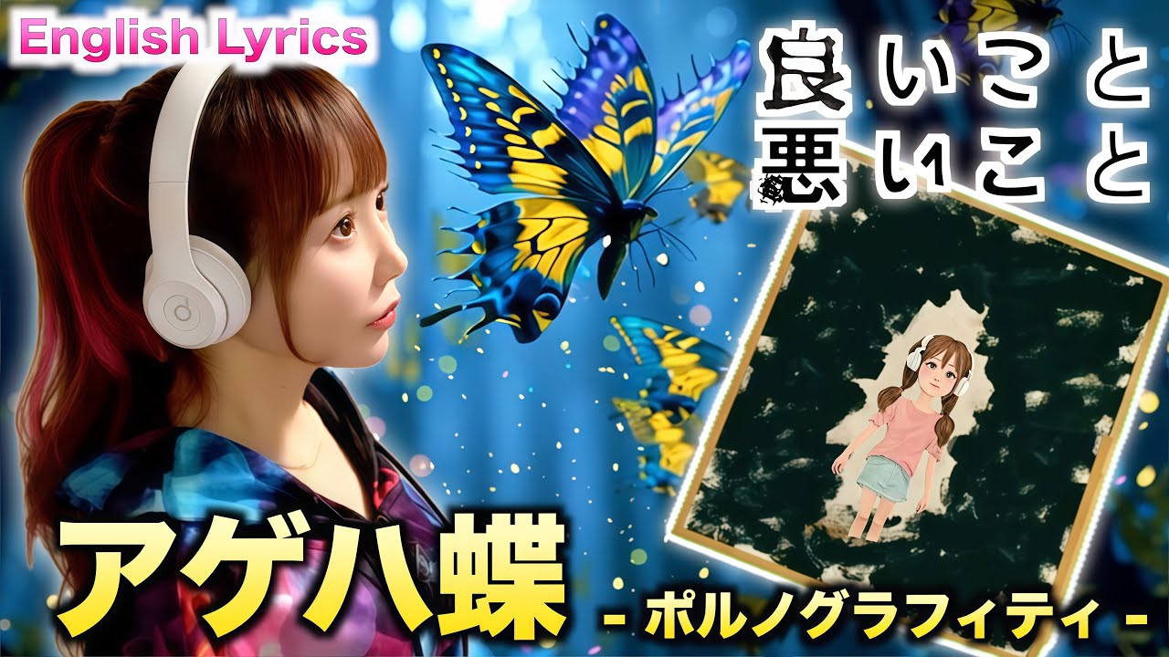 アゲハ蝶／ポルノグラフィティ「良いこと悪いこと 主題歌」Cover by ひろみちゃんねる - 歌ってみた -