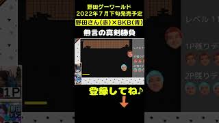 こんなゲームあり笑？【マヂラブ野田クリスタル】