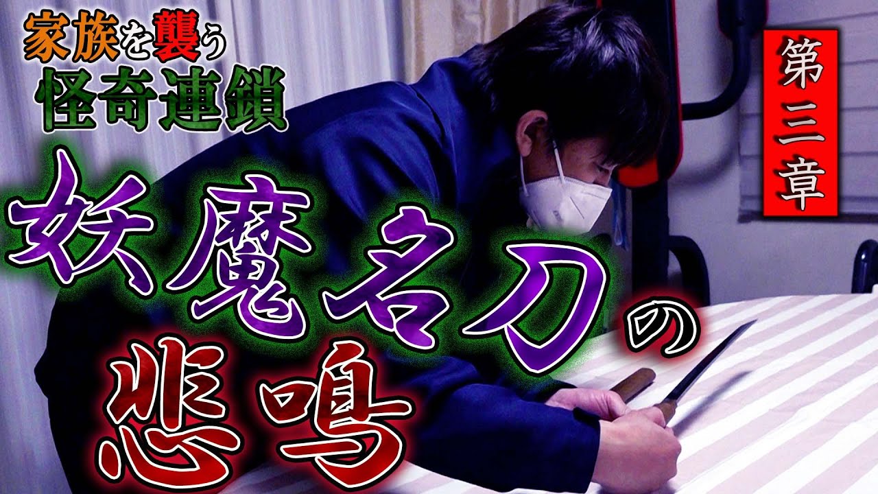 【心霊】家族を襲う怪奇連鎖 〜第三章〜 妖魔名刀の悲鳴【橋本京明】【閲覧注意】