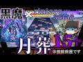 【CHUNITHM】10個目のLinked VERSEは黒魔×rintaro somaの月葬!最終ゲートにふさわしい15+の難関譜面…え、前座の前座の前座?【ゆっくり実況】