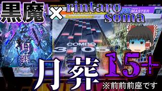 【CHUNITHM】10個目のLinked VERSEは黒魔×rintaro somaの月葬！最終ゲートにふさわしい15+の難関譜面…え、前座の前座の前座？【ゆっくり実況】
