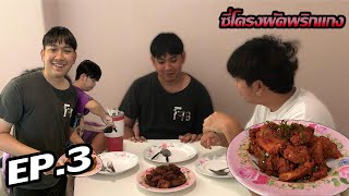 Suracha เข้าครัว : EP.3 ซี่โครงหมูกับพริกแกงอีกแล้วดิ