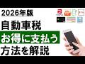 【2026年最新】自動車税・お得に支払う方法!(クレカ、スマホ決済、電子マネー)