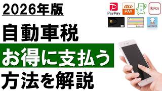 【2026年最新】自動車税・お得に支払う方法！（クレカ、スマホ決済、電子マネー）
