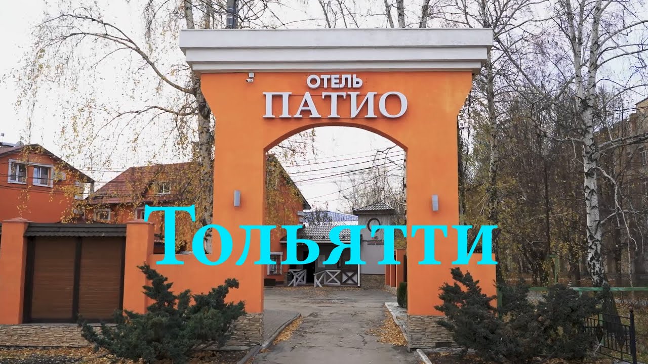 ТОЛЬЯТТИ | ОТЕЛЬ "ПАТИО" - YouTube