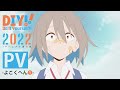 TVアニメ「Do It Yourself!! -どぅー・いっと・ゆあせるふ-」PV よこくへん①