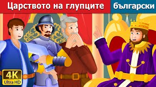 :    | Kingdom of fools | @BulgarianFairyTales