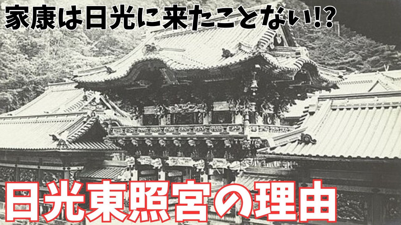 それでも日光を選んだ理由【日光東照宮】家康の想いを考察