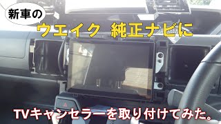 新車のウエイク 純正ナビにTVキャンセラーを取り付けてみた。