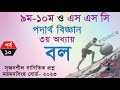 Physics Chapter 3 এর অংক সমাধানের সিক্রেট টিপস! Force || পর্ব - ১০