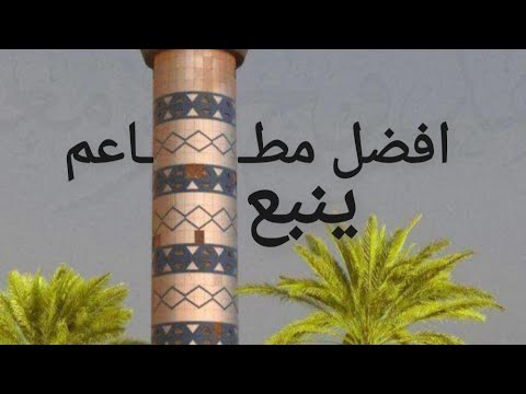 افضل مطاعم ينبع