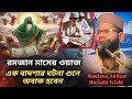 Maulana Akthar hussain Islahi Uttar Dinajpur রমজান মাসের ওয়াজ এক বাদশার ঘটনা শুনে অবাক হবেন