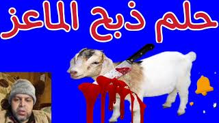 تفسير رؤية ذبح الماعز في المنام | محمود أحمد منصور @tafsir_alahlamliabnsirinmahmud