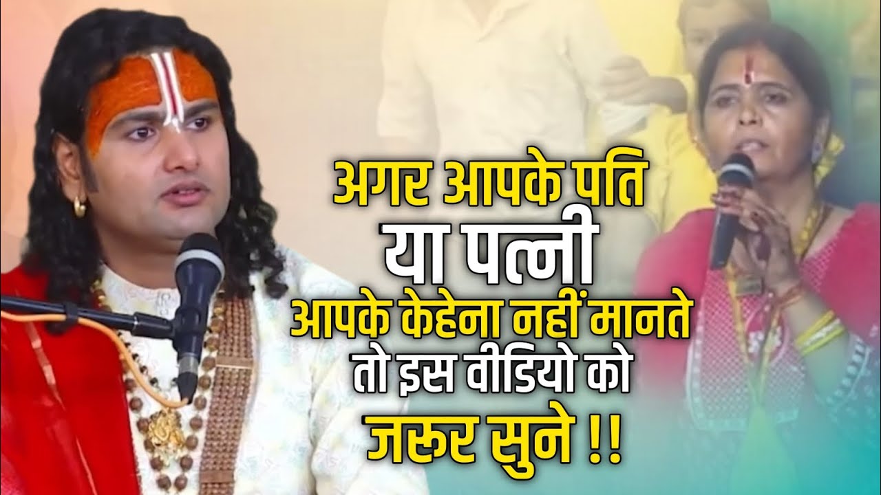 अगर आपके पति या पत्नी आपकी कहना नहीं मानते तो इस वीडियो को जरूर सुने !!✅ अनिरुद्ध आचार्य जी की कथा🙏
