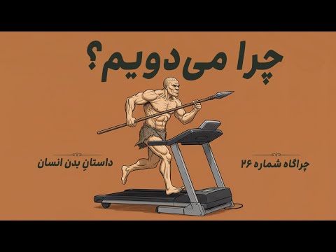 چرا می دویم داستان اولین انسان دونده