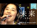 Songs*未来-ミライ- / 福原みほ