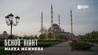 Макка Межиева - Беной к1ант | KAVKAZ MUSIC CHECHNYA