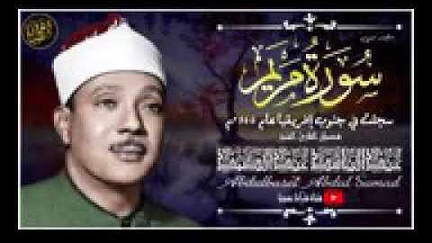 عبد الباسط عبد الصمد | تلاوة مريم التي أبكت آلاف المستمعين!! في جنوب إفريقيا | HD