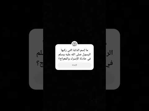 م ا اﺳ م ال د اب ة ال ت ي ر ڪ ب ھ ہ ا ر ﺳ و ل  ح اد ث ة ال إﺳ ر اء و ال م ع ر اج