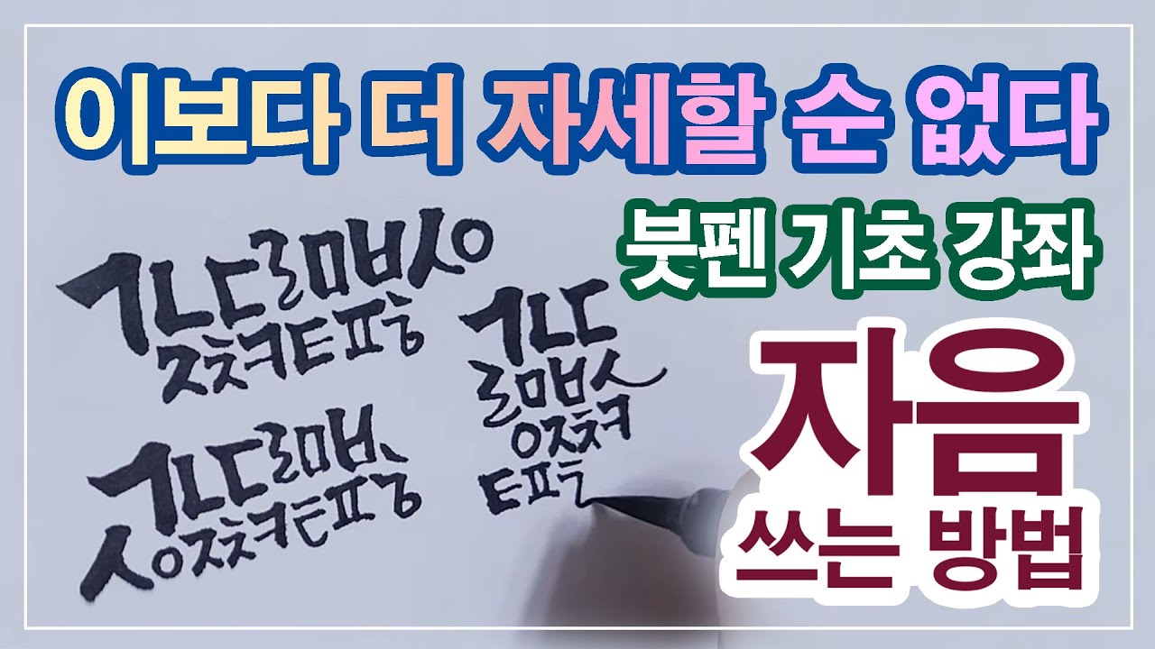 붓펜 캘리그라피 기초 강좌 / 자음 쓰는 방법