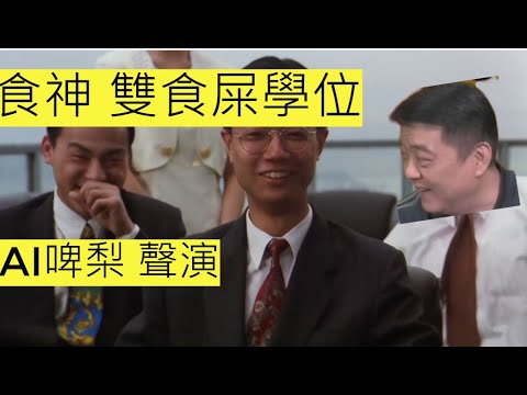 AI啤梨 聲演 : 食神 雙食屎學位
