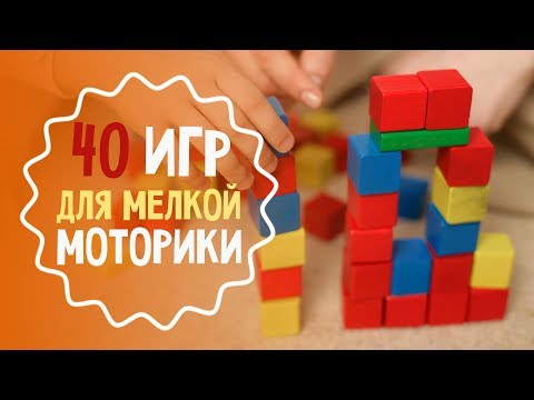 40 игр для развития мелкой моторики: лучшая подборка