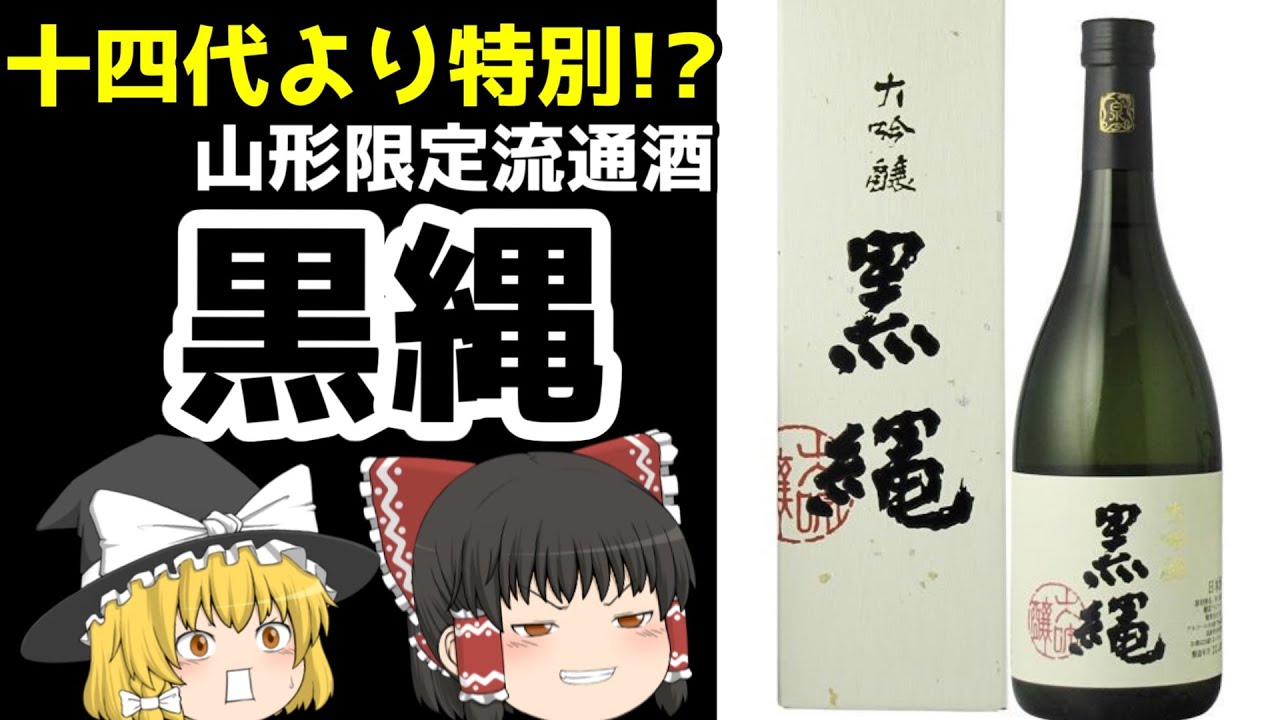 Amazon.co.jp: 十四代 黒縄 大吟醸 720ml : 食品・飲料・お酒 | 十四代 大吟醸 黒縄720ml 2本 | 日本酒 | Uefosy
