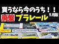 【廃盤直後】今なら定価で買える?4月に消えたプラレール2種を徹底解説!【PR】