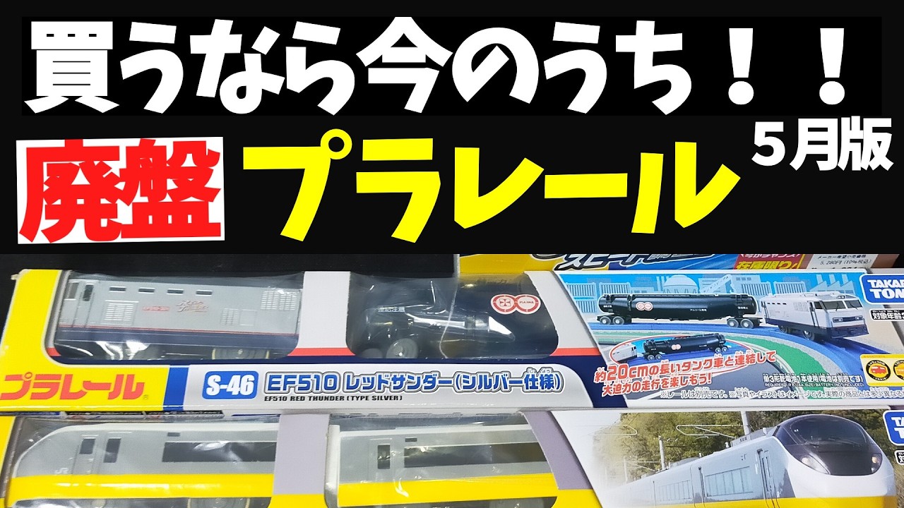 値下げしましたプラレール色々、現状渡し Immediately after discontinuation] Can you still buy them at the