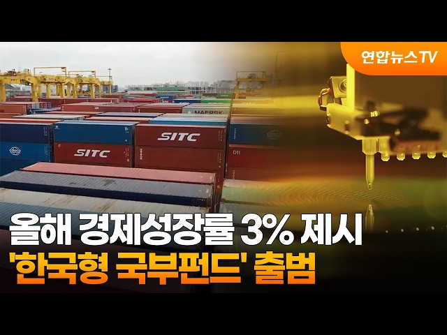 올해 경제성장률 3% 제시…'한국형 국부펀드' 출범 / 연합뉴스TV (YonhapnewsTV)