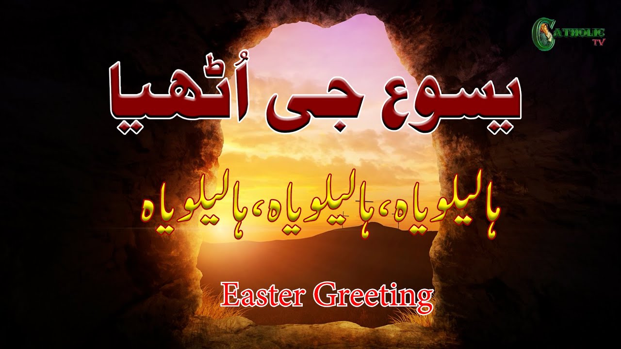 Easter Greeting 2024 | Rev. Fr. Akhtar Naveed OP