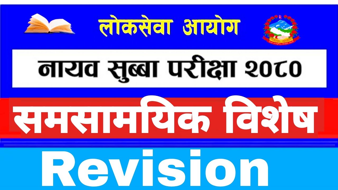 समसामयिक घटना 2080 | लोकसेवा आयोग | नासु खरिदार