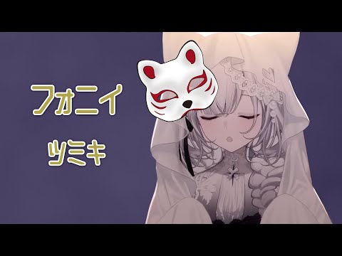【厄倫蒂兒 Earendel】フォニイ｜ツミキ【中日字幕】【歌回剪輯】