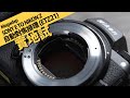 [Sony E 轉 Nikon Z 多鏡測試] MEGADAP Sony E to Nikon Z Autofocus Adapter (ETZ21) ft. Nikon Z7ii  || 攝陸試接環