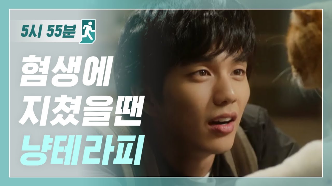 [5시55분] 혐생에 지쳤을 땐 