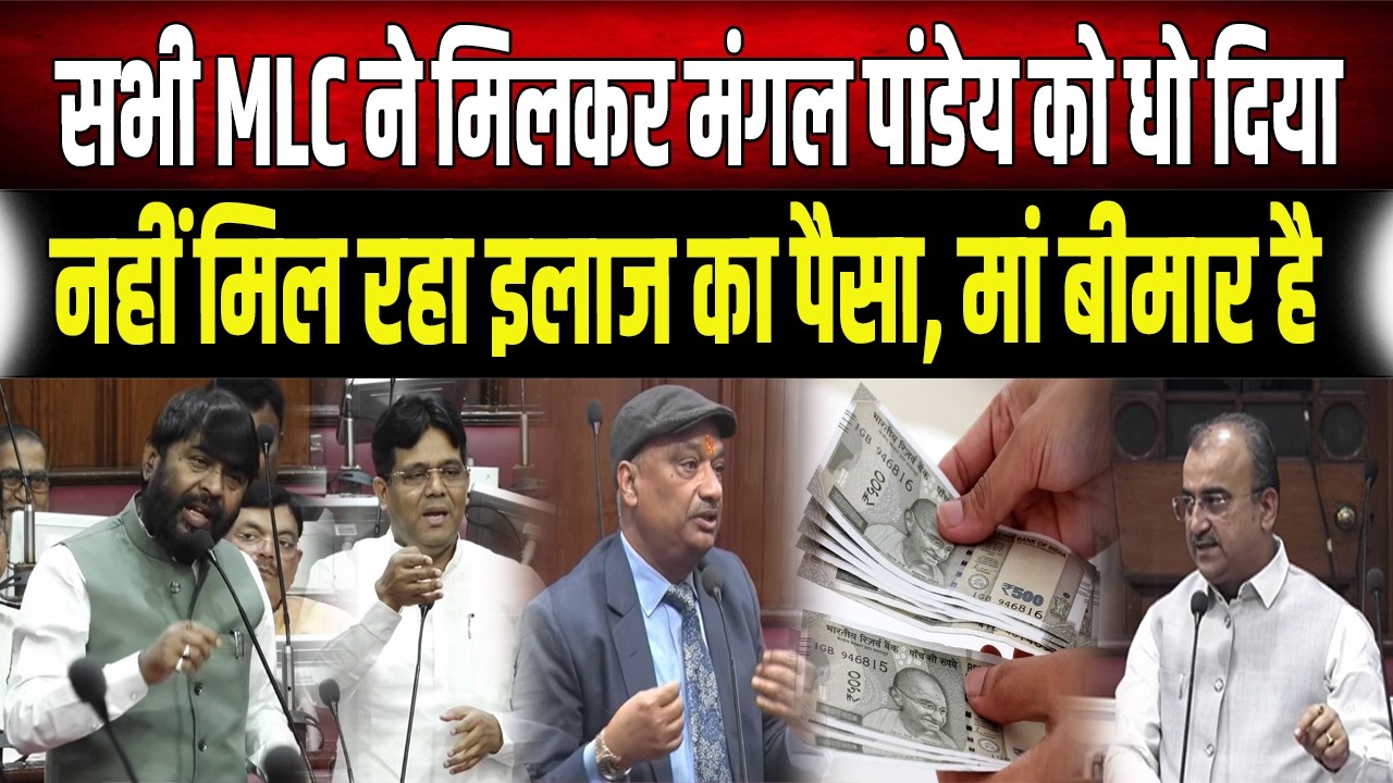 परिषद में पक्ष विपक्ष आए साथ, फिर Mangal Pandey को खूब सुनाया माननीय को नहीं मिल रहा पैसा