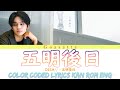 DISH// – 五明後日 歌詞 (DISH// - Goasatte Lyrics) (Color Coded Lyrics Eng/Rom/Kan)